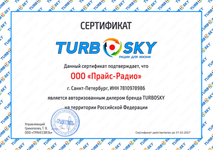 Сертификат TURBOSKY 2026