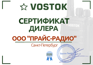 Сертификат VOSTOK 2026