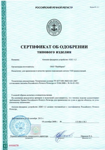 Антенна NavCom АШС-1,5 сертификат РРР фото 2